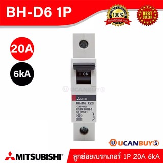 BH-D6 1P 20A -MITSUBISHI-Miniature Circuit Breaker (MCB)-ลูกย่อยเบรกเกอร์ 20A 1P 6kA -สั่งซื้อได้ที่ร้าน Ucanbuys