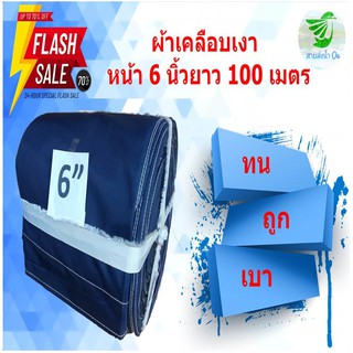 สายส่งน้ำเนื้อผ้าเคลือบเงา หน้า 6 นิ้ว ยาว 100 เมตร เนื้อผ้าหนา น้ำหนักเบา ติดตั้งง่าย ใช้ในการเกษตร สินค้าคละสี