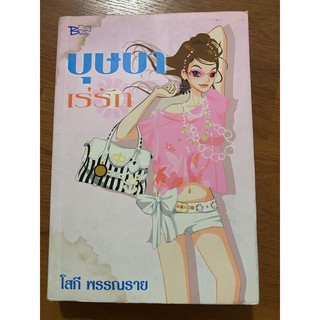 บุษบาเร่รัก หนังสือมือสอง