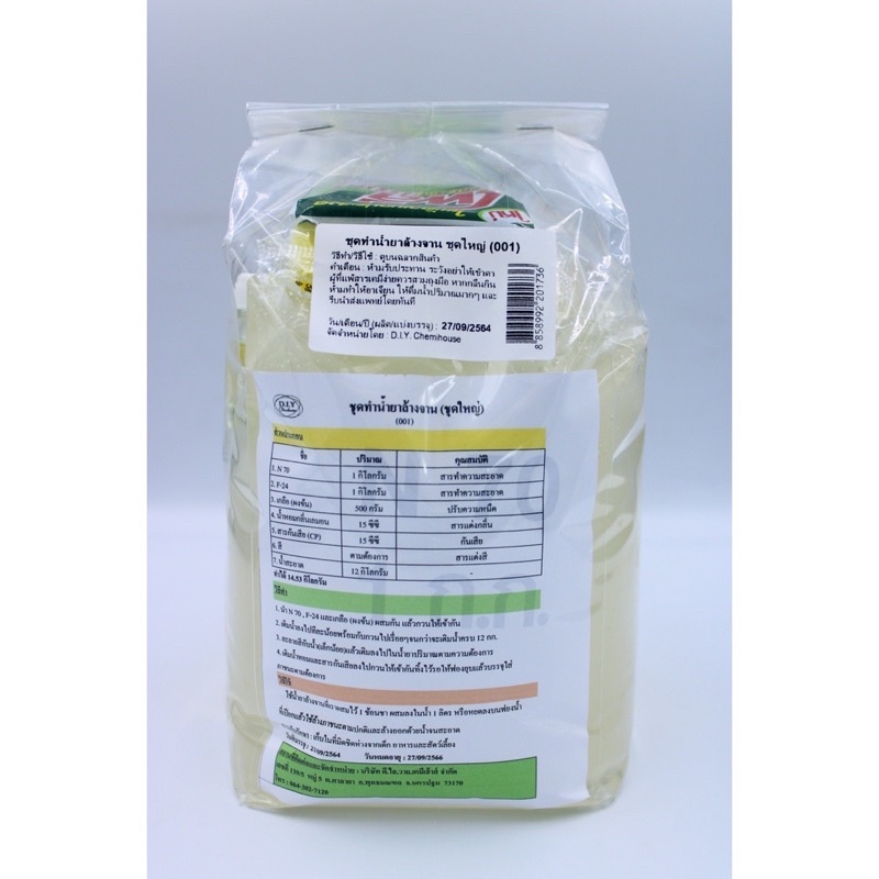 ชุดทำน้ำยาล้างจานขนาดใหญ่ กลิ่นมะนาว (สามารถทำได้14.53 กก.)