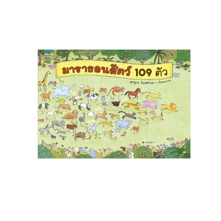 หนังสือนิทาน มาราธอนสัตว์ 109 ตัว (ปกแข็ง)