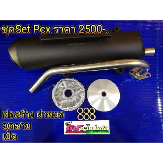 ชุด​Set​ Pcx​ราคา 2500บาท