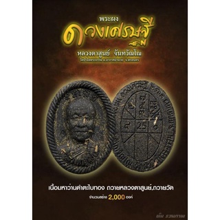 พระผงดวงเศรษฐี เนื้อว่านดำตะไบทอง หลวงปู่สูนย์ จันทวัณโณ วัดป่าอิสระธรรม