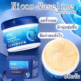 วาสลิน  Nicor Vaseline กระปุก80กรัม VASELINE ครีมทาเท้าแตก ครีมทาริมฝีปาก บรรเทาผิวแห้ง ให้ความชุ่มชื้น ซึมง่าย แห้งเร็ว