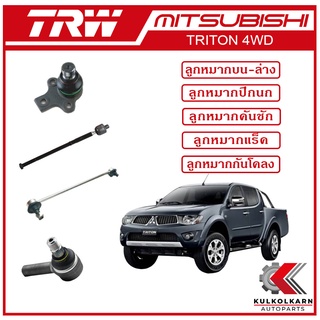 TRW ลูกหมาก สำหรับ MITSUBISHI TRITON 4WD