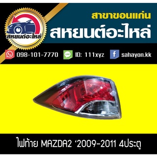 อะไหล่แท้ ไฟท้าย ไฟท้ายทั้งดวง MAZDA2 ปี2009 2010 2011 2012 4ประตู มาสด้า