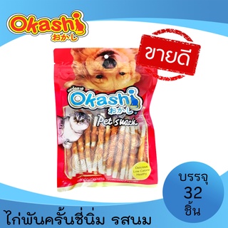 OKASHI SNACK DOG AND CAT ขนมสุนัข และขนมแมว (ไก่พันครั้นชี่นิ่ม รสนม 32 ชิ้น)