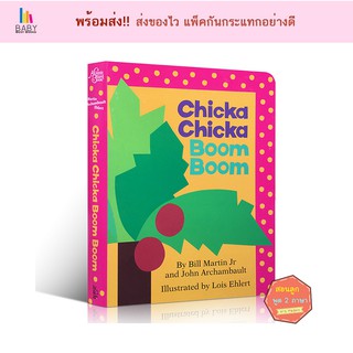 Chicka Chicka Boom Boom หนังสือภาษาอังกฤษสำหรับเด็ก หนังสือเสริมพัฒนาการ นิทานภาษาอังกฤษ