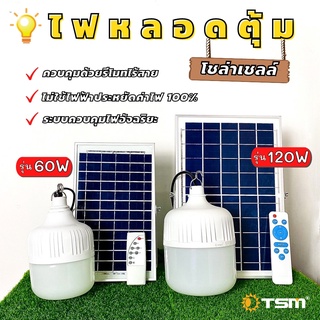 TSM-T666 ไฟหลอดตุ้มโซล่าเซลล์ 60W ไฟตลาดนัด ไฟแคมป์ปิ้ง ไฟแม่ค้า ขายของตลาดนัดใช้ดี