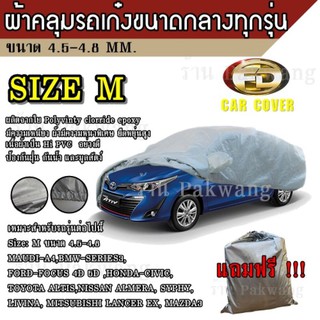 ผ้าคลุมรถCar Cover ผ้าคลุมรถยนต์ ผ้าคลุมรถยนต์ขนาดกลาง Size M ทำจากวัสดุ HI-PVC อย่างดีหนาพิเศษความยาวของรถ 4.5-4.8M