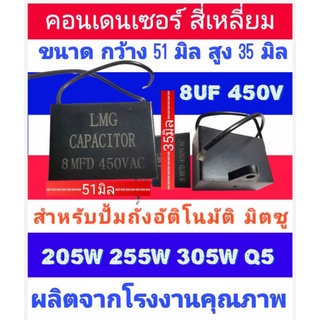 คอน​เด​นเซอร์​สี่เหลี่ยมCAPACITER ​8 ไมโคร 450 โวลท์ สำหรับปั้มถัง​อัติโนมัติ​1นิ้ว ​