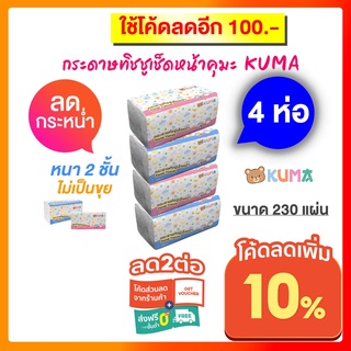 กระดาษทิชชู่เช็ดหน้ายี่ห้อคุมะ ขนาด 150/230 แผ่น 4 ห่อ (1แพ็ค)