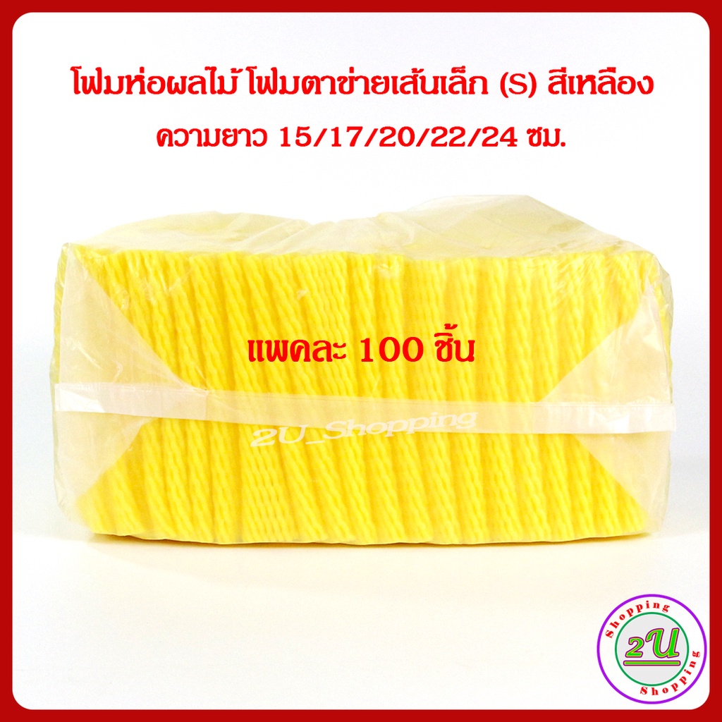 โฟมห่อผลไม้ โฟมตาข่ายเส้นเล็ก (S) ความยาว 15/17/20/22/24 สีเหลือง (100ชิ้น) ใช้ห่อผลไม้ ห่อสิ่งของ กันกระแทก  COD