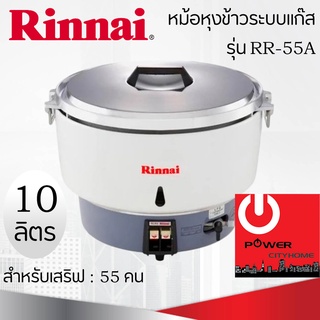 หม้อหุงข้าวระบบแก๊ส หุงได้ตั้งแต่ 4-10 ลิตร Rinnai รุ่น RR-55A ปริมาณเสริฟข้าวสวยได้ 55 คน