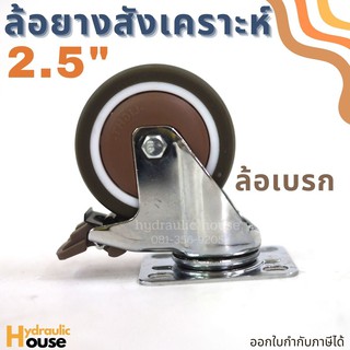 ล้อยางสังเคราะห์ ขนาด 2.5 นิ้ว ล้อเบรก