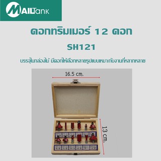 SH121 ชุดดอกทริมเมอร์ 1/4 ชุด 12 ดอก