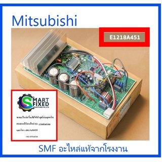 บอร์ดคอยร้อนเครื่องปรับอากาศมิตซูบิชิ/MAIN/Mitsubishi/E1218A451/อะไหล่แท้ขากโรงงาน