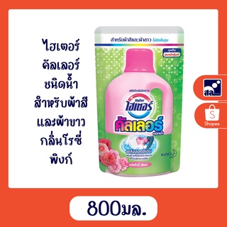 ไฮเตอร์ คัลเลอร์ ชนิดน้ำ สำหรับผ้าสีและผ้าขาว กลิ่นโรซี่ พิงก์ 800มล