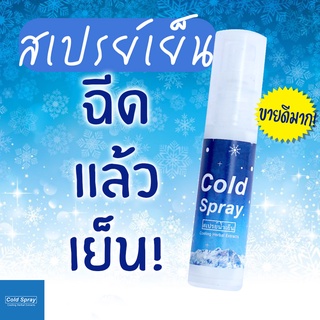 สเปรย์เย็น สเปรย์ฉีดแล้วเย็น แก้ร้อน คลายร้อน Cold Spray สเปรย์น้ำเย็น 20ml.