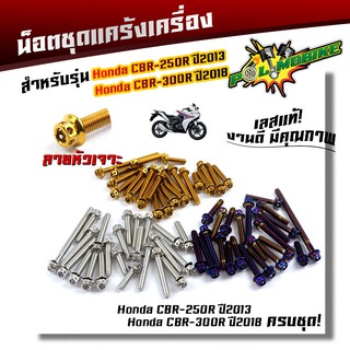 น็อตแคร้งเครื่อง  CBR-250R ปี2013 ,CBR300R ปี2018 น็อตหัวเจาะ น็อตสแตนเลสแท้  น็อตแต่ง อะไหล่รถม