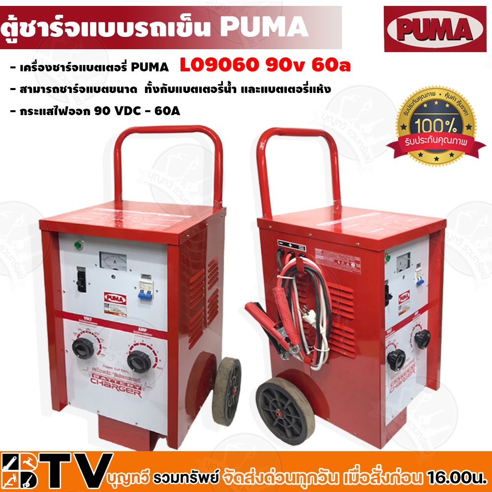 ตู้ชาร์จแบบรถเข็น 90v 60A PUMA รุ่น L09060 battery charge เครื่องชาร์จแบบเคลื่อนที่ ชาร์จแบตเตอรี่รถ