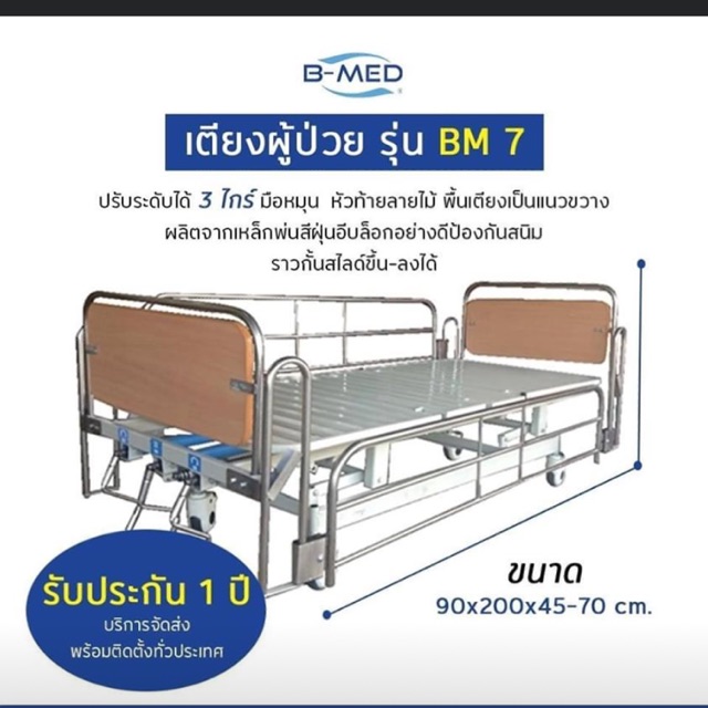 เตียงผู้ป่วย Bm007  เตียง 3 ไกร์ มือหมุน หัวท้ายปาติเกิ้ลลายไม้