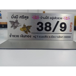 ป้ายบ้านเลขที่ ผลิตจากอลูมิเนียม คอมโพสิต กันน้ำ 100% ไม่เป็นสนิม ลาย 39