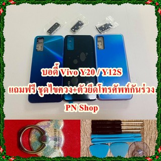 บอดี้ Vivo Y20 / Y12S แถมฟรี I-ring ตัวยึดติดโทรศัพท์กันร่วง + ชุดไขควง อะไหล่คุณภาพดี PN Shop