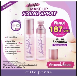 สเปรย์ล็อคเมคอัพ💨1-2 Beautiful Make up Fixing Spray ( วัน-ทู-บิวตี้ฟูล เมคอัพ ฟิกซิ่ง สเปรย์) cute press