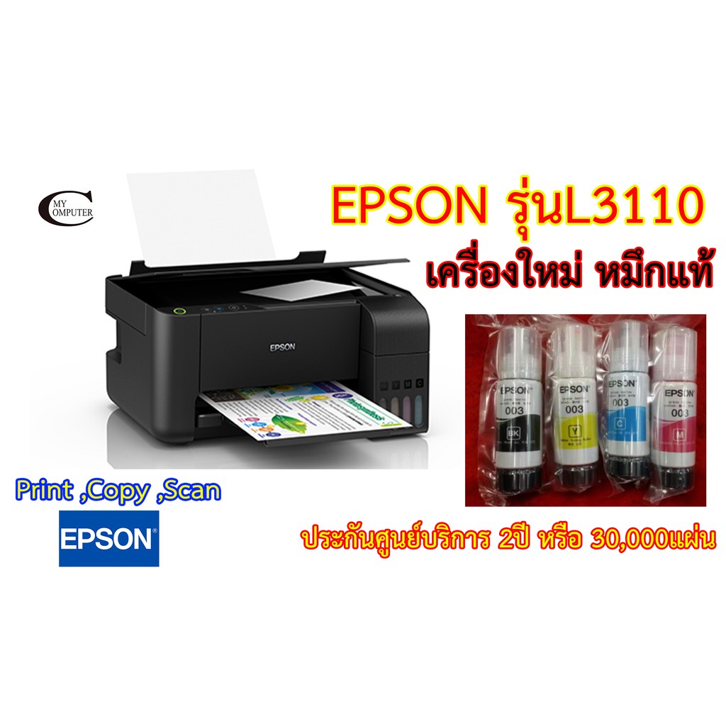 Epson EcoTank L3110 Ink Tank Printer มัลติฟังก์ชัน 3 in 1 Print,Copy,Scan เครื่องใหม่+หมึกแท้ 4สี//ประกันศูนย์บริการ