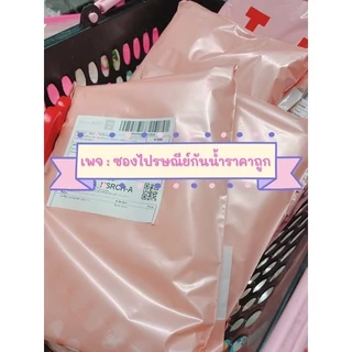 ถุงไปรษณีย์สีพิ้งโกลด์ มีหลายขนาด
