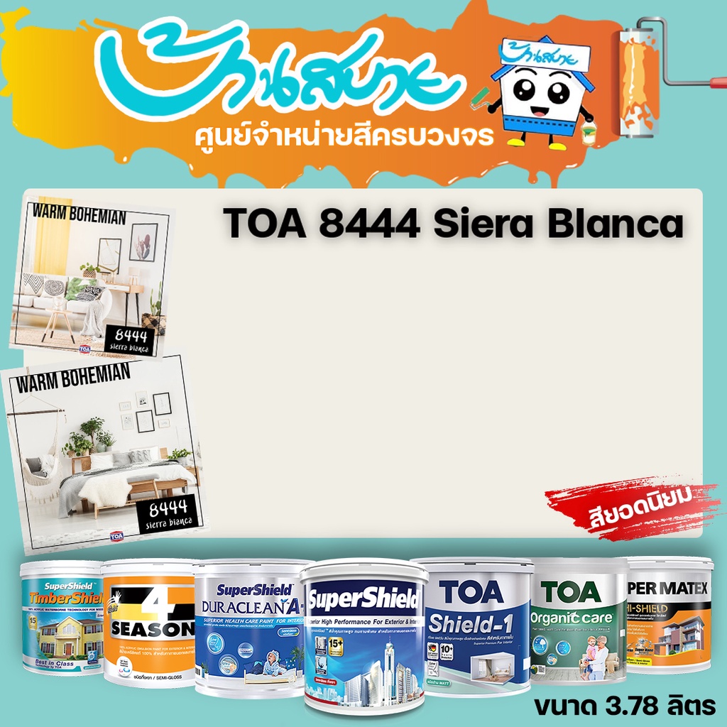 TOA 8444 Sierra Bianca ทุกรุ่น สีทาบ้าน ขนาด 3.78 ลิตร สีทาภายใน สีทาภายนอก สีไร้กลิ่น สียอดนิยม สีน้ำอะคริลิคแท้ สีน้ำ