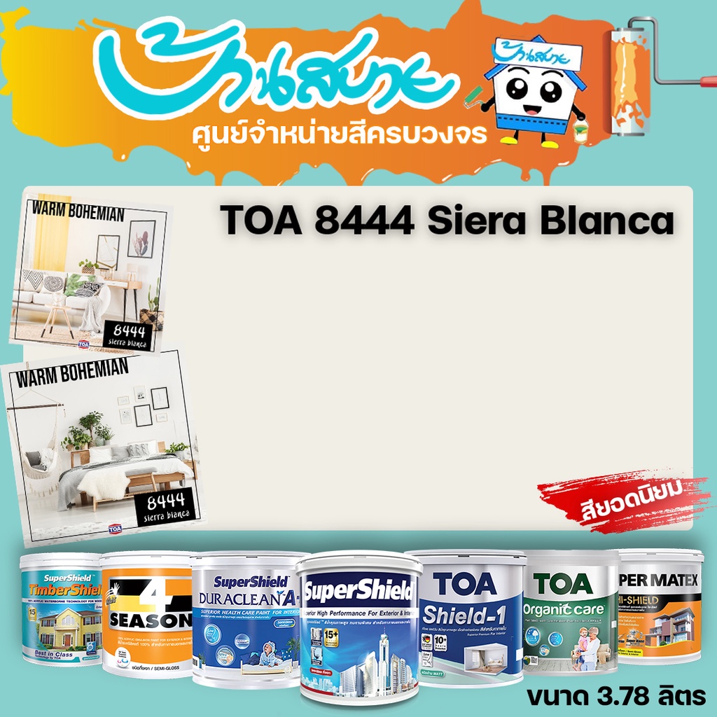 TOA 8444 Sierra Bianca ทุกรุ่น สีทาบ้าน ขนาด 3.78 ลิตร สีทาภายใน สีทาภายนอก สีไร้กลิ่น สียอดนิยม สีน