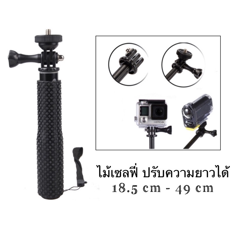 ไม้เซลฟี่ปรับความยาวได้ 18.5-49cm extension pole selfie stick for Gopro/Action cameraสำหรับ โกโปร กล้องแอคชั่น