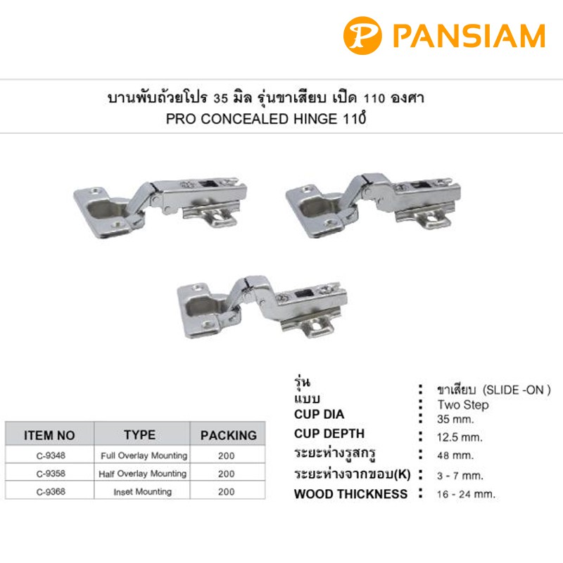 PANSIAM ครบกว่า คุ้มกว่า‎ บานพับถ้วยรุ่นโปร 35 มิล ( 2 ชุด = 4 ตัว )