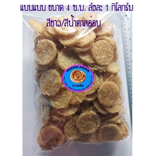 "Thana-Food" แผ่นดิบนางเล็ดหรือข้าวแต๋น ขนาด 4 ซ.ม. บรรจุลังละ 1 กิโลกรัม