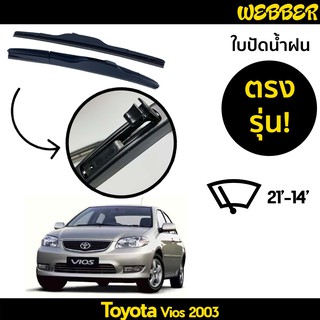 ที่ปัดน้ำฝน ใบปัดน้ำฝน ซิลิโคน ตรงรุ่น Toyota Vios 2003-2006 ไซส์ 21-14 ยี่ห้อ Webber