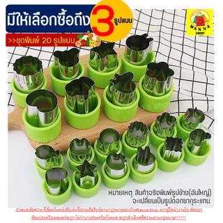 🔥ส่งฟรี🔥 ชุดพิมพ์กดสเตนเลส WANNA มีให้เลือก3แบบ พิมพ์กดคุกกี้ พิมพ์กดผักสแตนเลส พิมพ์กดผักผลไม้ พิมพ์กดผลไม้ แม่พิมพ์กด