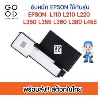 🔥ส่งไว สต็อคไทย🔥 ฟองน้ำซับหมึก Epson L210 L220 L360 ถูกสุดๆ เปลี่ยนเองง่ายๆ ผ้าซึบหมึกEpson