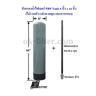 ถังกรองน้ำไฟเบอร์ FRP Tank 8" x 44" ปากถัง 2.5" (ไม่รวมสารกรอง) รวมค่าขนส่ง NIM EXPRESS