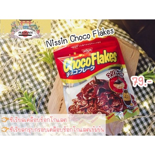 Nissin Choco Flakes ซีเรียลเคลือบช็อกโกแลต ซีเรียลกรุบกรอบ