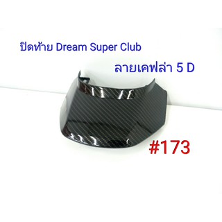 ฟิล์ม เคฟล่า ลายเคฟล่า 5D  ปิดท้าย (งานเฟรมเทียม) Dream Super Club  #173