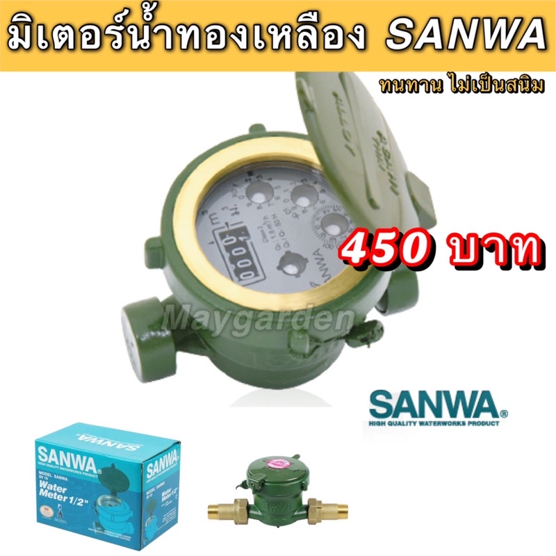 มาตรวัดน้ำ มาตรน้ำ มิเตอร์น้ำ SANWA 4หุน(1/2”) มิเตอร์น้ำประปา