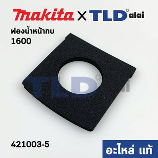 ฟองน้ำหน้ากบ (แท้) กบไฟฟ้า Makita มากีต้า รุ่น 1600 #32 (421003-5) (อะไหล่แท้ 100%)