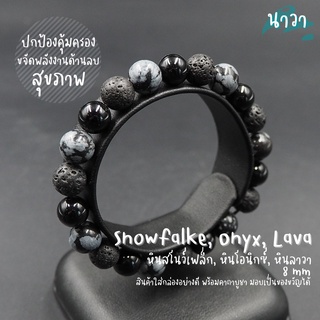 กำไลหินแท้ หินนิลดำ Onyx หินลาวา Lava หินสโนว์เฟล็ก Snowflake ขนาด 8 มิล เสริมอำนาจ บารมี ช่วยขจัดพลังงานด้านลบ