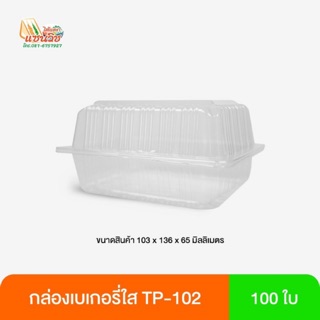 กล่องเบเกอรี่ใส TP-102