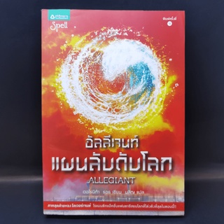 Allegiant อัลลีเจนท์ แผนลับดับโลก - Veronica Roth (เวอโรนิก้า รอธ) มีคราบน้ำ เปิดอ่านได้ปกติ