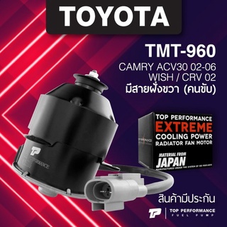 (ประกัน 3 เดือน) มอเตอร์พัดลม TOYOTA CAMRY ACV30 / WISH / CRV มีสายฝั่งขวา - TMT-960 - TOP PERFORMANCE JAPAN - หม้อน้...