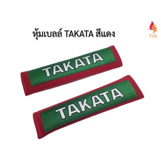 หุ้มเบลท์รถยนต์TAKATAแดง ที่หุ้มสายคาดเข็มขัดนิรภัยTAKATAแดง