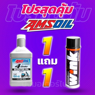 โปร 1 แถม 1 น้ำมันเครื่อง สังเคราะห์แท้100% AMSOIL 4T 10W40 Scooter + Lube71 Wink แถมฟรี สติ๊กเกอร์ทุกออเดอร์